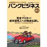 バンクビジネス 2017年 10/1号 [雑誌]
