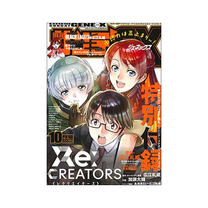 月刊 サンデー GX (ジェネックス) 2017年 10月号 [雑誌]