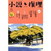 小説推理 2017年 11月号 [雑誌]