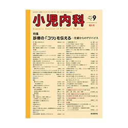 小児内科 2017年 09月号 [雑誌]