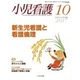 小児看護 2017年 10月号 [雑誌]