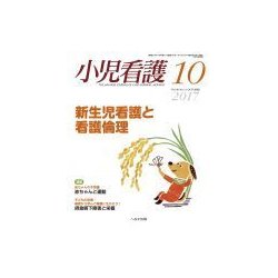 小児看護 2017年 10月号 [雑誌]