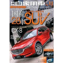 月刊 自家用車 2017年 11月号 [雑誌]