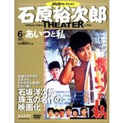 石原裕次郎シアターDVDコレクション 2017年 10/1号 [雑誌]