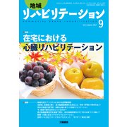 地域リハビリテーション 2017年 09月号 [雑誌]
