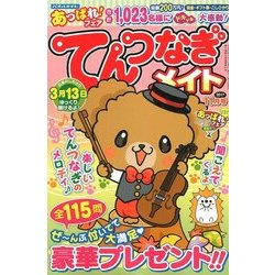 てんつなぎメイト 2017年 11月号 [雑誌]