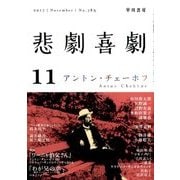 悲劇喜劇 2017年 11月号 [雑誌]