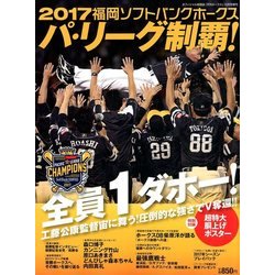 増刊 月刊ホークス 2017福岡ソフトバンクホークス パ・リーグ制覇 2017年 10月号 [雑誌]