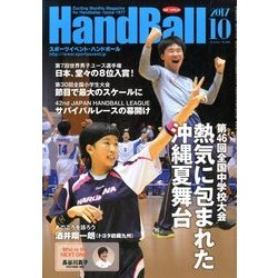Handball (ハンドボール) 2017年 10月号 [雑誌]