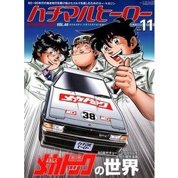 ハチマルヒーロー 2017年 11月号 [雑誌]