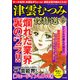 津雲むつみ傑作選 2017年 11月号 [雑誌]