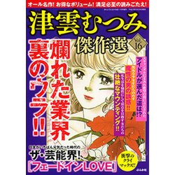 津雲むつみ傑作選 2017年 11月号 [雑誌]