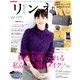 リンネル 2017年 11月号 [雑誌]