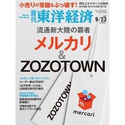 週刊 東洋経済 2017年 9/23号 [雑誌]