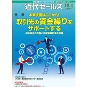 近代セールス 2017年 10/1号 [雑誌]
