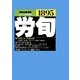 労働法律旬報 2017年 9/10号 [雑誌]