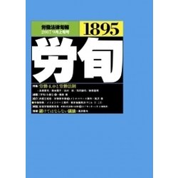 労働法律旬報 2017年 9/10号 [雑誌]
