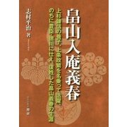 畠山入庵義春―上杉謙信の養子、上条政繁を名乗って活躍、のちに豊臣・徳川に仕え、復姓した畠山義春の生涯 [単行本]