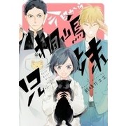 今日から桐嶋兄妹（クロフネコミックス） [コミック]