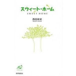 スウィート・ホーム(ユニヴェール〈4〉) [単行本]
