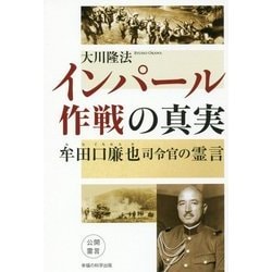 インパール作戦の真実―牟田口廉也司令官の霊言 [単行本]