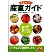 札幌から行く産直ガイド [単行本]