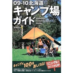 北海道キャンプ場ガイド〈09-10〉 [単行本]