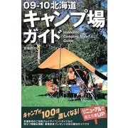 北海道キャンプ場ガイド〈09-10〉 [単行本]
