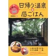 新・札幌から行く日帰り温泉＆昼ごはん [単行本]
