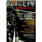 あれから七十年(九州アーカイブズ〈B〉) [単行本]