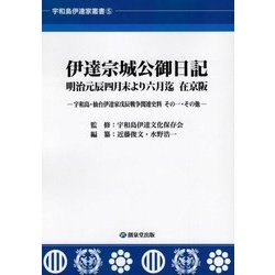 伊達宗城公御日記 明治元辰四月末より六月迄 在京阪―宇和島・仙台伊達家戊辰戦争関連史料〈その1〉その他(宇和島伊達家叢書〈5〉) [単行本]
