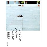 それでも それでも それでも [単行本]