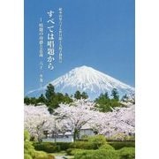 総本山第六十七世日顕上人猊下御教示 すべては唱題から―唱題の功徳と意義六十一カ条 [単行本]
