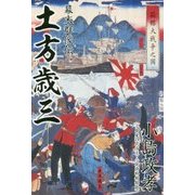 幕末群像伝 土方歳三 [単行本]