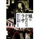 風のかなたのラサ―チベット学者青木文教の生涯 [単行本]