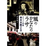 風のかなたのラサ―チベット学者青木文教の生涯 [単行本]