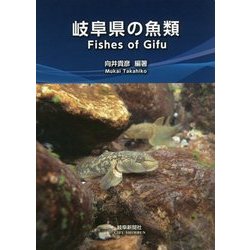 岐阜県の魚類 [単行本]