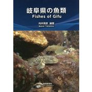 岐阜県の魚類 [単行本]