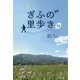 ぎふの里歩き30―里歩きの達人マモさんが、里歩きの魅力を教えます。 [単行本]