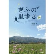 ぎふの里歩き30―里歩きの達人マモさんが、里歩きの魅力を教えます。 [単行本]