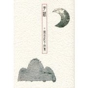 手紙―三間由紀子詩集 [単行本]