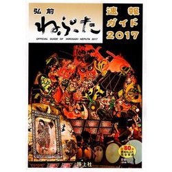 弘前ねぷた速報ガイド〈2017〉 [ムックその他]