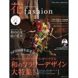 花fashion vol.11(Autumn Winter2－FLOWER DESIGNER [単行本]