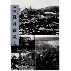鎌倉震災志 新編 [単行本]