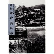 鎌倉震災志 新編 [単行本]