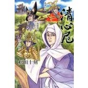 清心尼 [単行本]