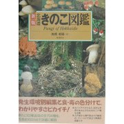 北海道きのこ図鑑(高橋郁雄 著) / 古本、中古本、古書籍の通販は