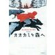オオカミを森へ(Sunnyside Books) [全集叢書]