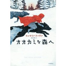 オオカミを森へ(Sunnyside Books) [全集叢書]