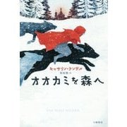 オオカミを森へ(Sunnyside Books) [全集叢書]